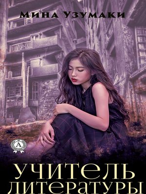 cover image of Учитель литературы